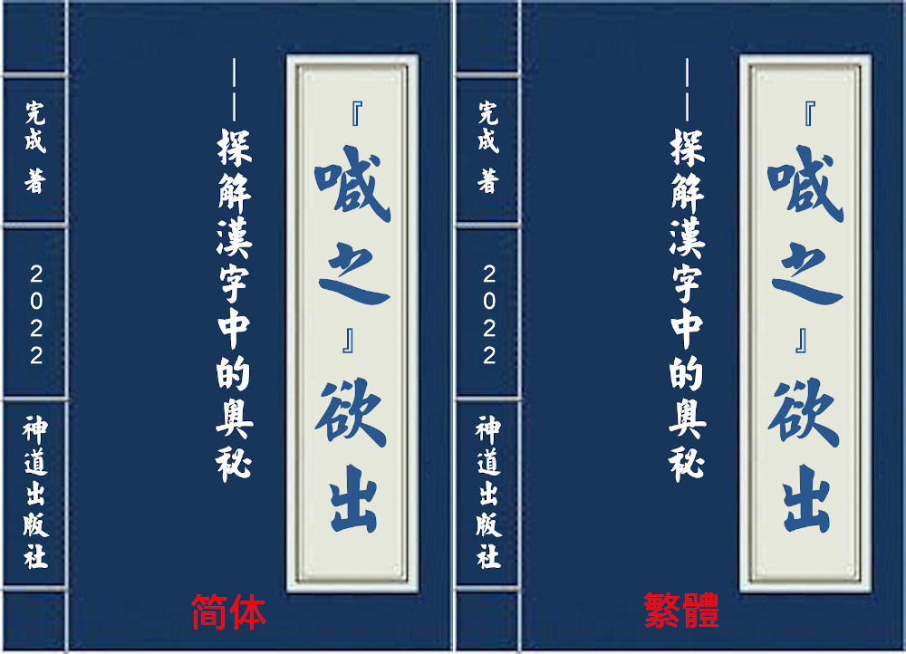 神道出版社2022年新书《“喊之”欲出——探解汉字中的奥秘》 New Book for 2022: Chinese Characters Crying Out 神道出版社2022年新書《「喊之」欲出——探解漢字中的奧秘》